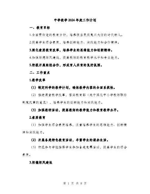 中学教学2024年度工作计划（2篇）
