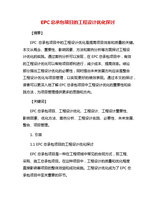 EPC总承包项目的工程设计优化探讨