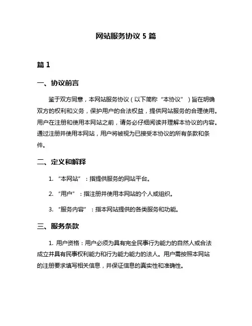 网站服务协议5篇