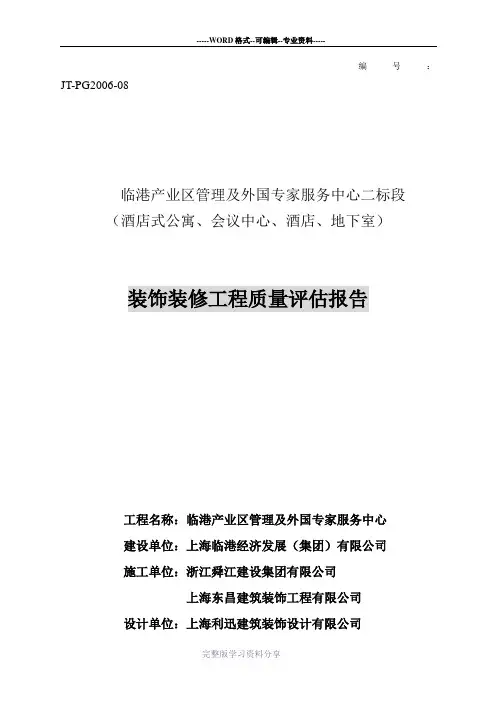 装修工程质量评估报告