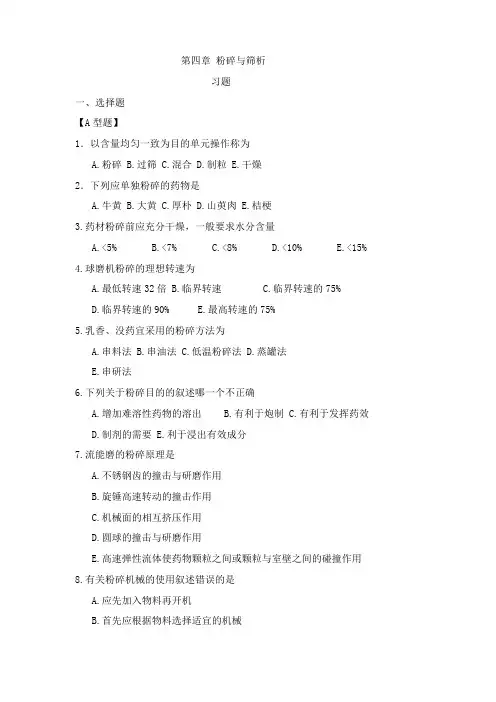 最新中药药剂学习题集与参考答案：粉碎与筛析药剂