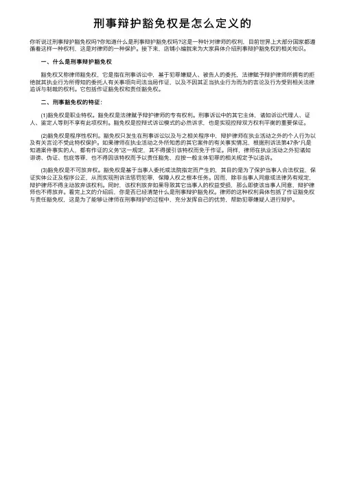 刑事辩护豁免权是怎么定义的
