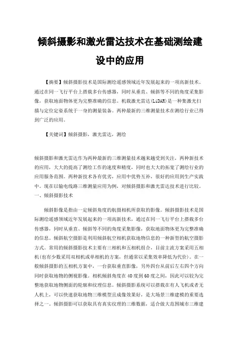 倾斜摄影和激光雷达技术在基础测绘建设中的应用
