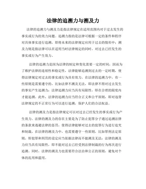 法律的追溯力与溯及力