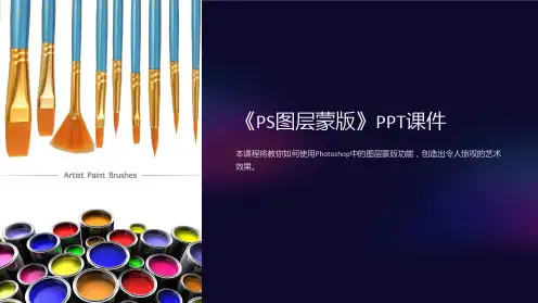 《PS图层蒙版》课件