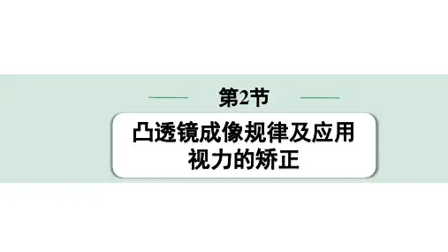 中考物理复习课件第2节 凸透镜成像规律及应用 视力的矫正