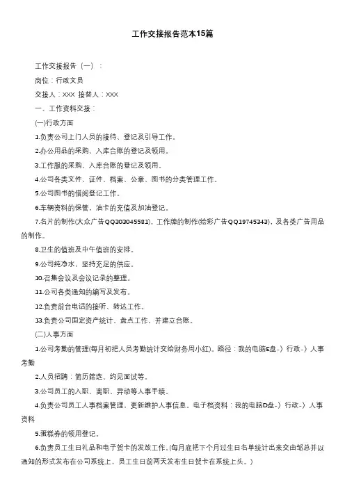 工作交接报告范本15篇