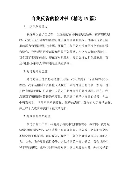 自我反省的检讨书(精选19篇)