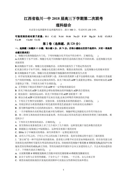 江西省临川一中2018届高三下学期第二次联考(理综)
