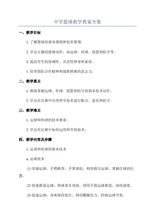 中学篮球教学教案全集