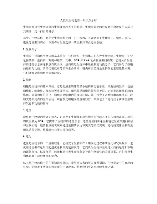 人教版生物选修一知识点总结