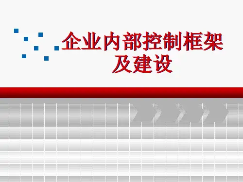 企业内部控制框架及建设分析