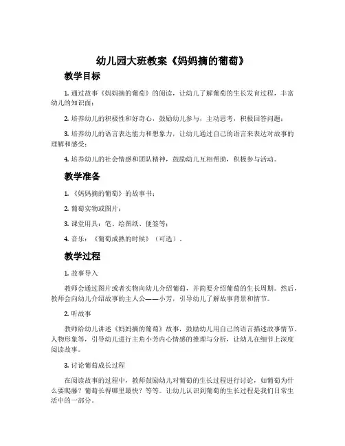 幼儿园大班教案《妈妈摘的葡萄》含反思