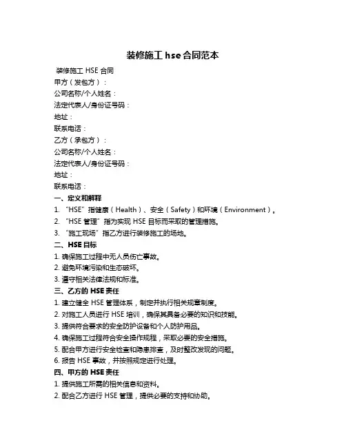 装修施工hse合同范本