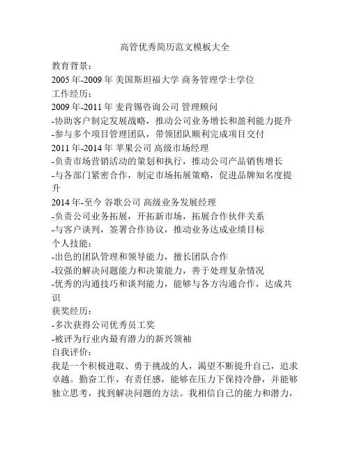 高管优秀简历范文模板大全