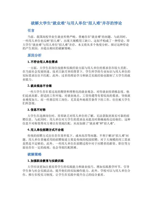 试破解大学生“就业难”与用人单位“招人难”并存的悖…