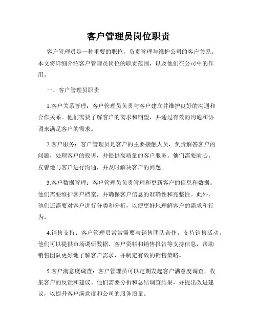 客户管理员岗位职责