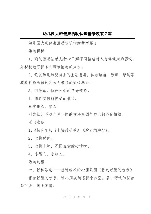 幼儿园大班健康活动认识情绪教案7篇