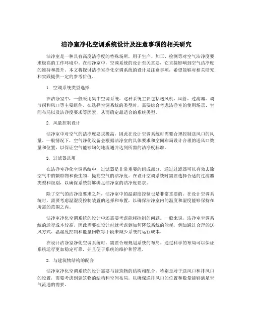洁净室净化空调系统设计及注意事项的相关研究