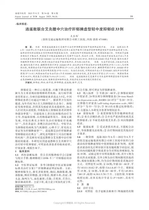 逍遥散联合艾灸膻中穴治疗肝郁脾虚型轻中度抑郁症33例