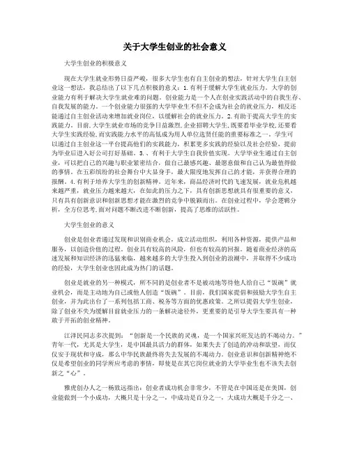 关于大学生创业的社会意义