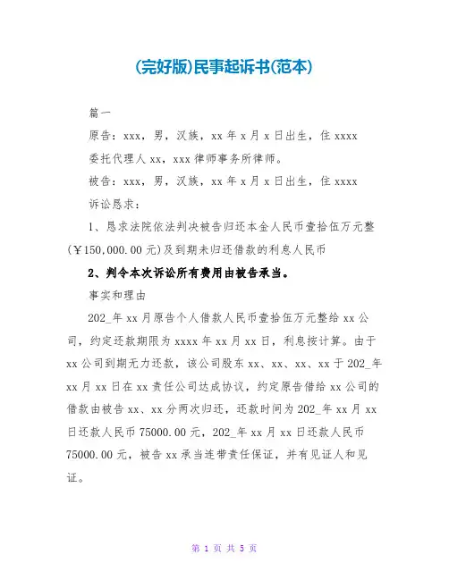 (完整版)民事起诉书(范本)