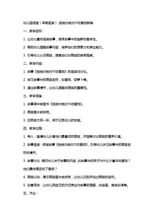 幼儿园语言(早期阅读)：我绝对绝对不吃番茄教案