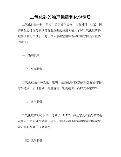 二氧化硅的物理性质和化学性质