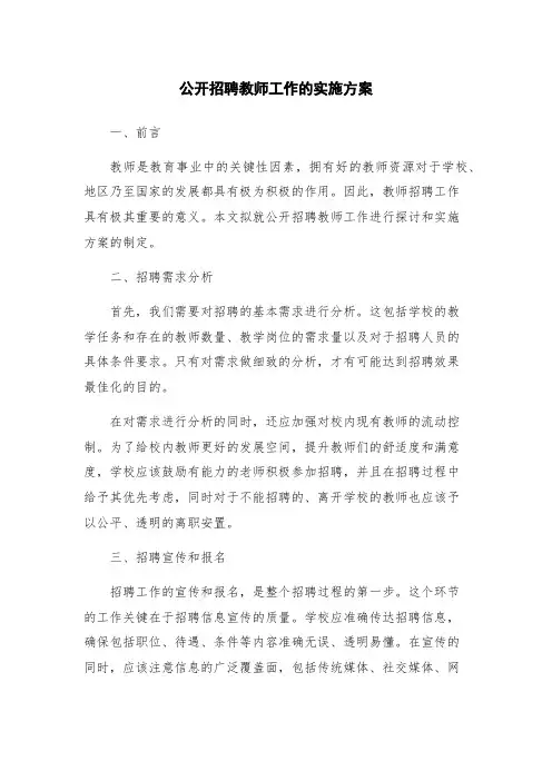 公开招聘教师工作的实施方案