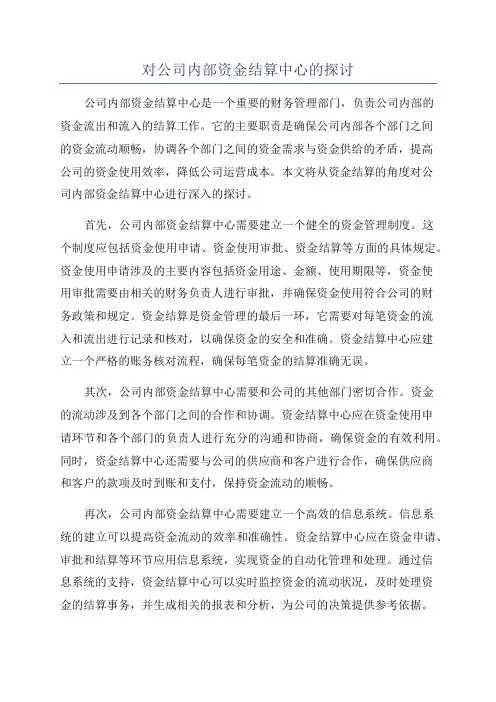 对公司内部资金结算中心的探讨