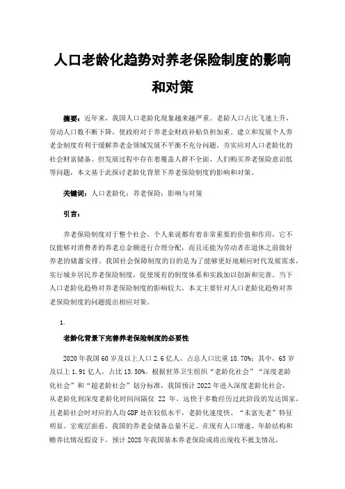 人口老龄化趋势对养老保险制度的影响和对策