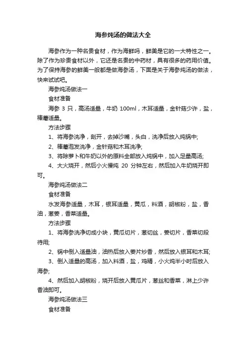 海参炖汤的做法大全