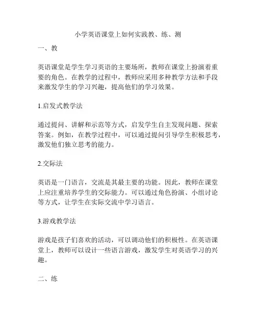 小学英语课堂上如何实践教、练、测