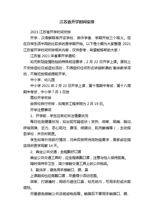 2021江苏省开学时间安排