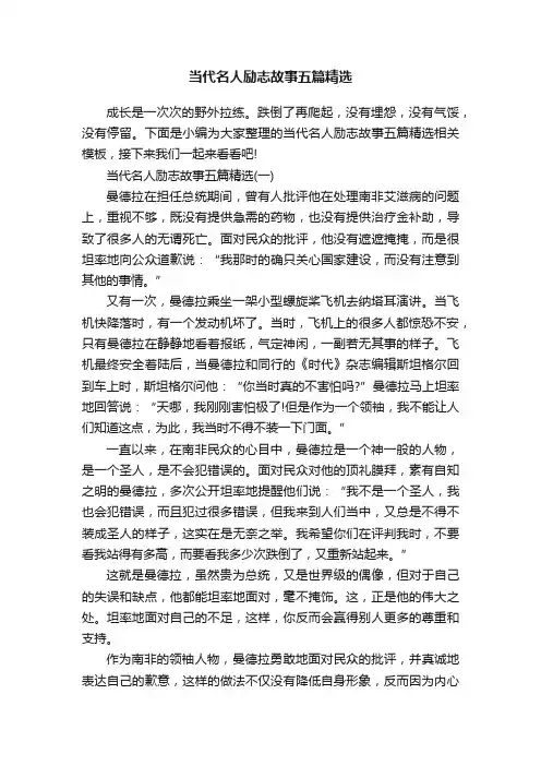 当代名人励志故事五篇精选