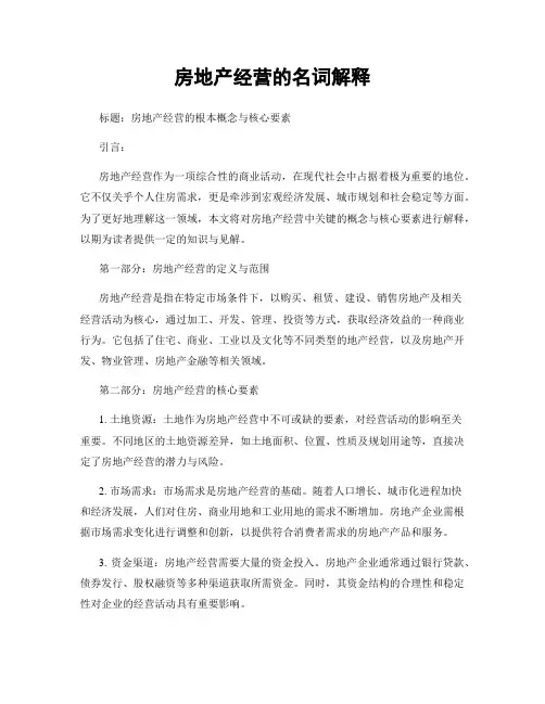 房地产经营的名词解释
