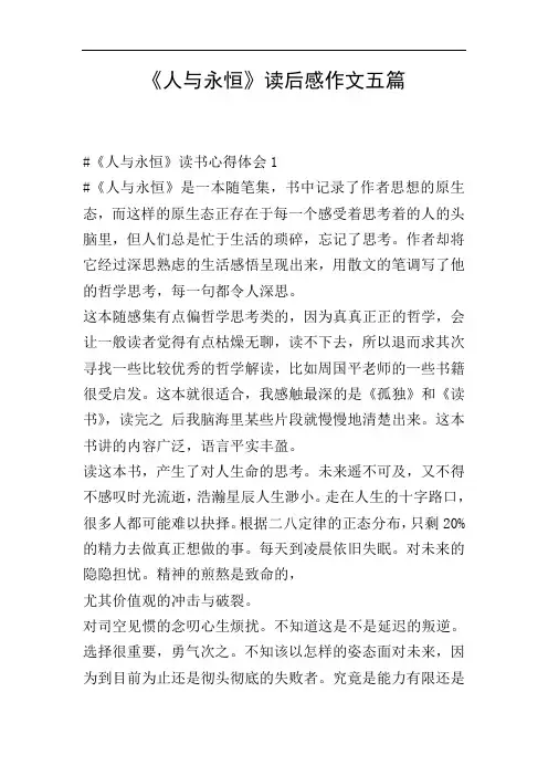 《人与永恒》读后感作文五篇