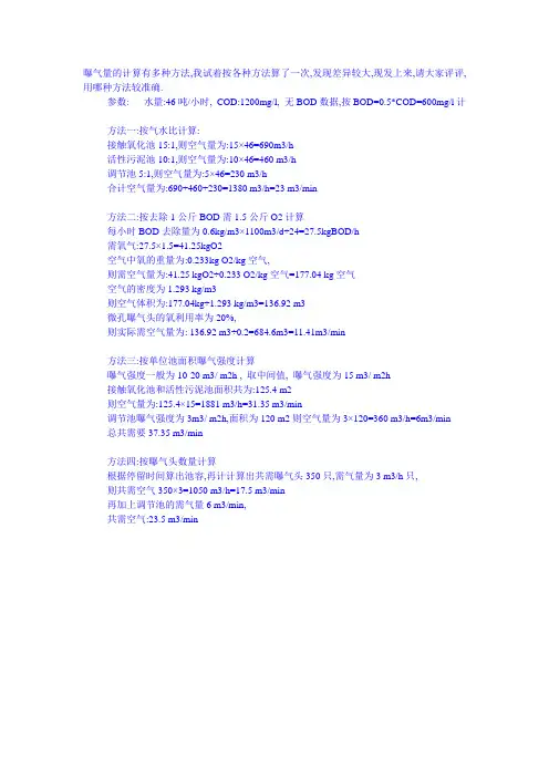 曝气量的几种计算