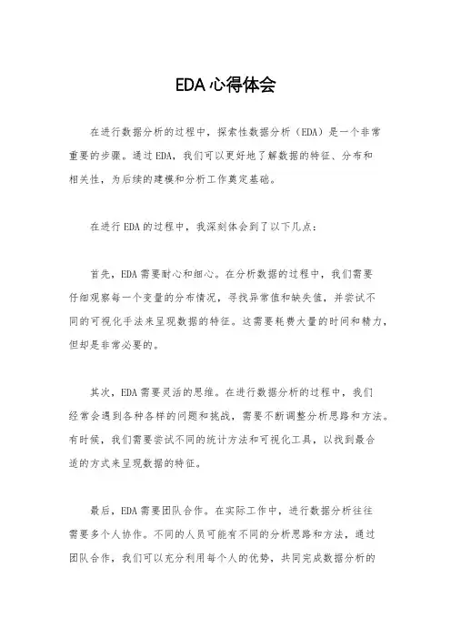 EDA心得体会