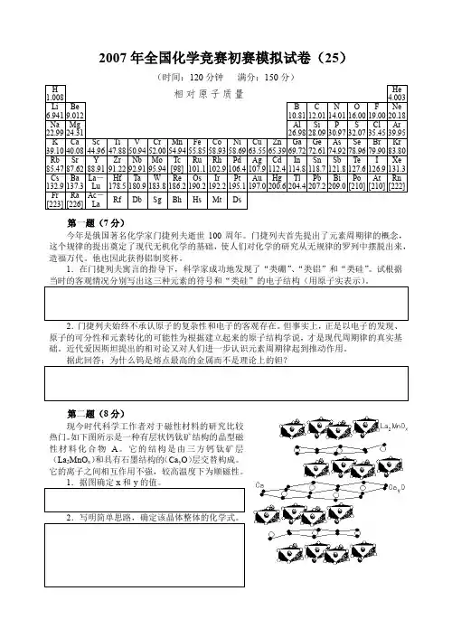 2007年全国化学竞赛初赛模拟试卷(25)