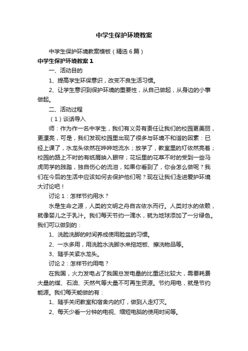中学生保护环境教案模板（精选6篇）