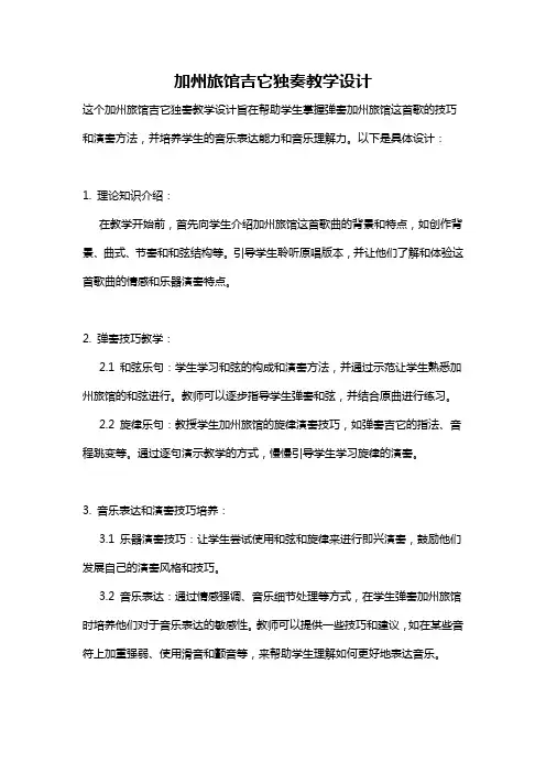 加州旅馆吉它独奏教学设计