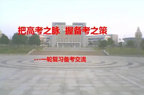 把高考之脉,握备考之策——2020届高考化学一轮复习备考交流ppt课件(88页)