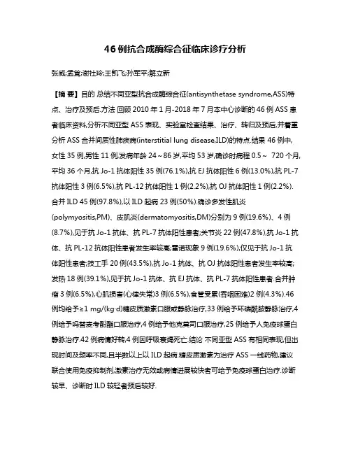 46例抗合成酶综合征临床诊疗分析