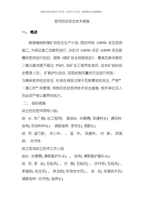 密闭启封安全技术措施样本