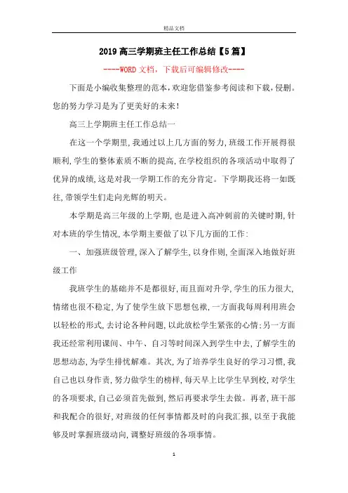 2019高三学期班主任工作总结【5篇】