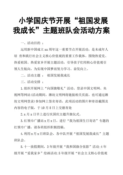 小学国庆节开展“祖国发展我成长”主题班队会活动方案
