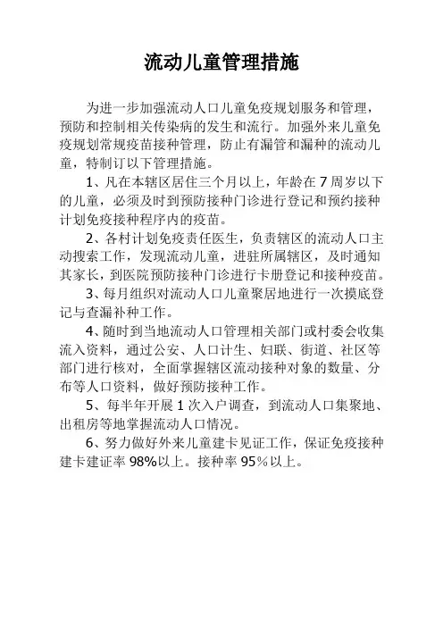 流动儿童管理措施