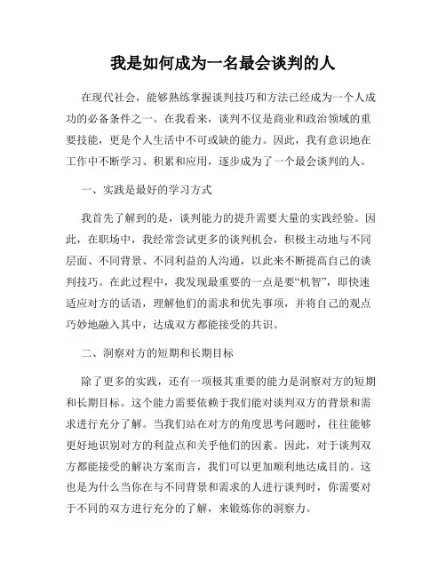 我是如何成为一名最会谈判的人