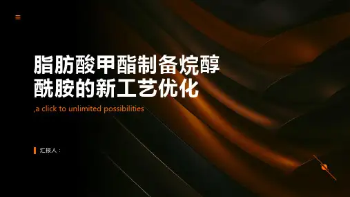 脂肪酸甲酯制备烷醇酰胺的新工艺优化